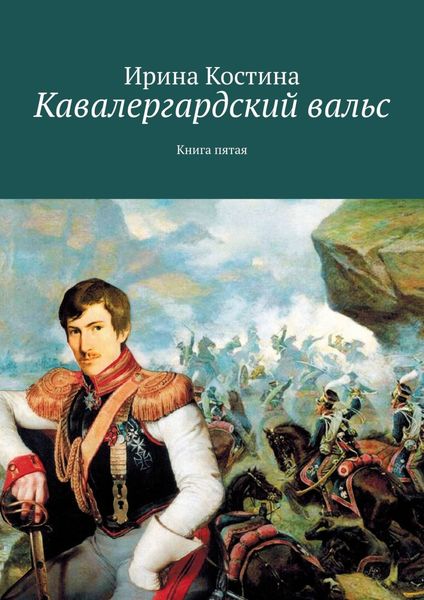 Кавалергардский вальс. Книга пятая