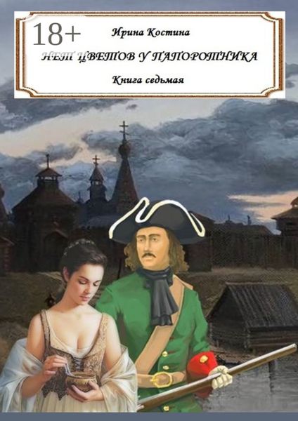 Нет цветов у папоротника. Книга седьмая