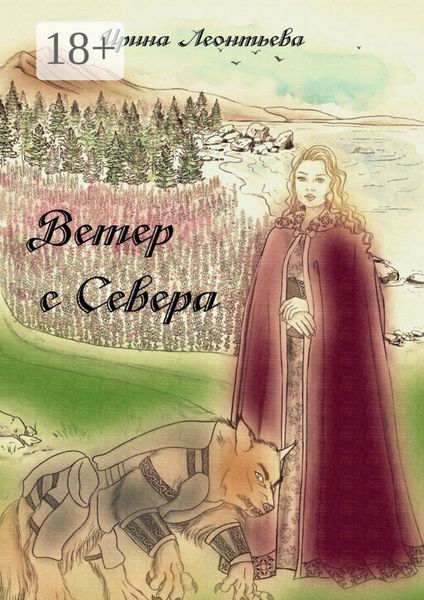 Ветер с Севера