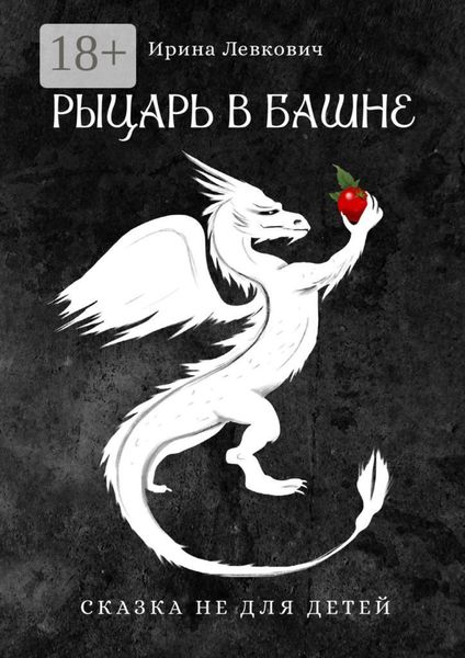 Рыцарь в башне