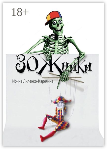 ЗОЖники. Иронический роман