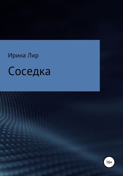 Соседка