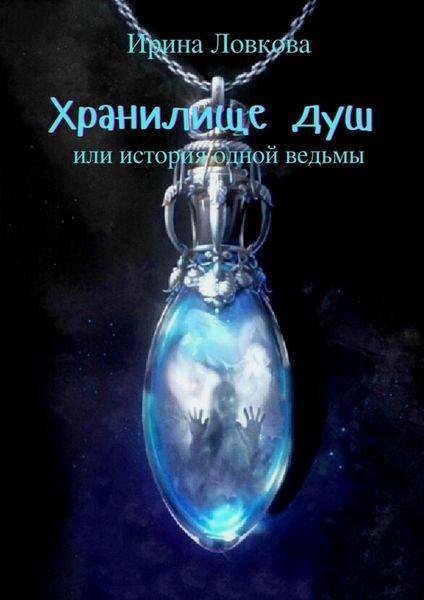 Хранилище душ. Или история одной ведьмы