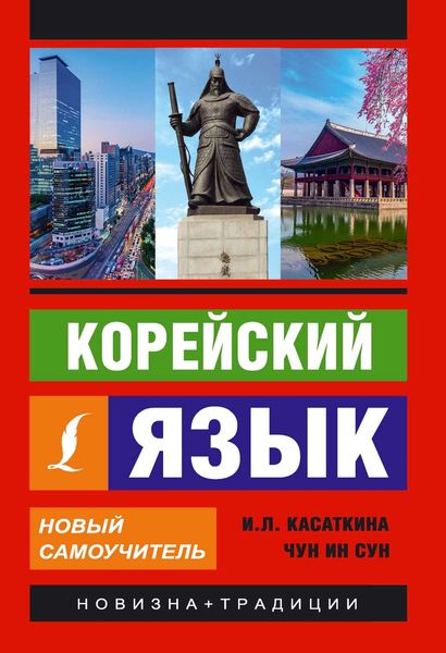Корейский язык. Новый самоучитель