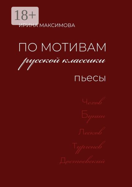 По мотивам русской классики. Пьесы