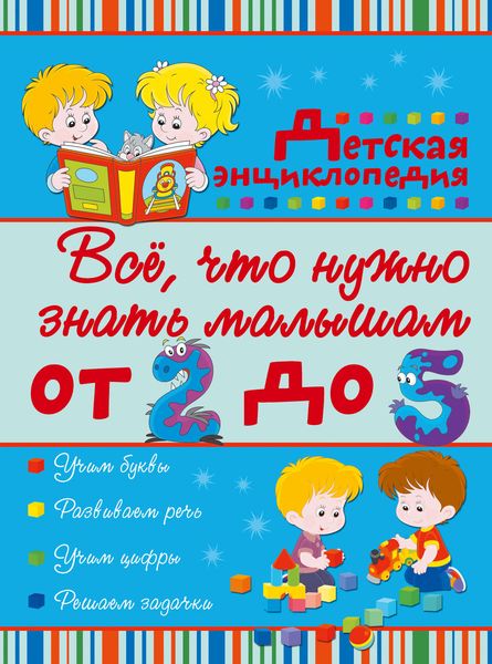 Всё, что нужно знать малышам от 2 до 5 лет. Детская энциклопедия