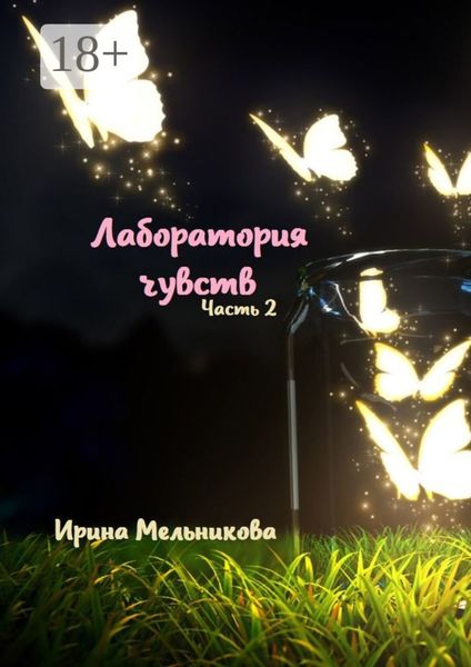 Лаборатория чувств. Часть 2