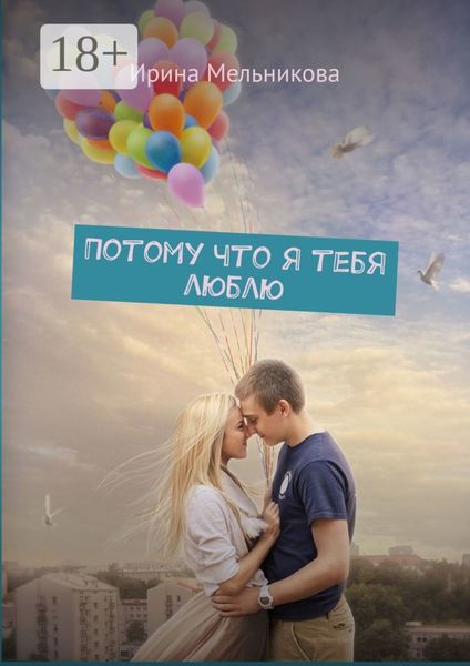 Потому что я тебя люблю