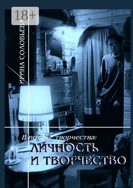 В потоке творчества: личность и творчество. Книга шестая