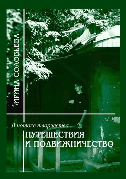 В потоке творчества: путешествия и подвижничество. Терентiй Травнiкъ в статьях, письмах и дневниках. Книга четвёртая