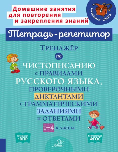 Тренажёр по чистописанию с правилами русского языка,проверочными диктантами с грамматическими заданиями и ответами. 1-4 классы