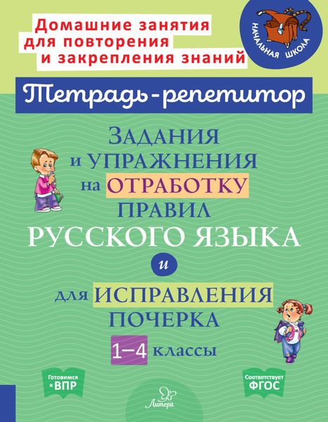 Задания и упражнения на отработку правил русского языка и для исправления почерка. 1-4 классы