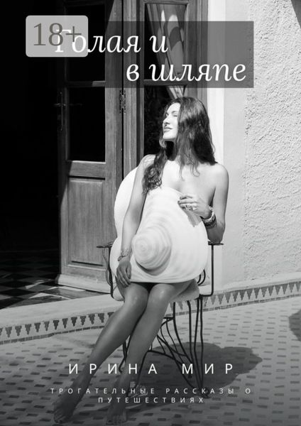 Голая и в шляпе. Трогательные рассказы о путешествиях