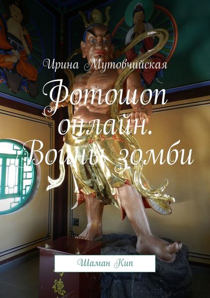 Фотошоп онлайн. Воины зомби. Шаман Кип