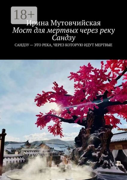 Мост для мертвых через реку Сандзу. Сандзу – это река, через которую идут мертвые
