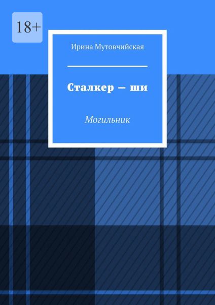 Сталкер – ши. Могильник