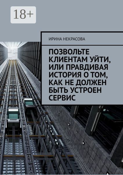 Позвольте клиентам уйти, или Правдивая история о том, как не должен быть устроен сервис