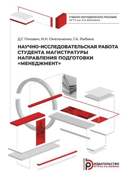 Научно-исследовательская работа студента магистратуры направления подготовки «Менеджмент»