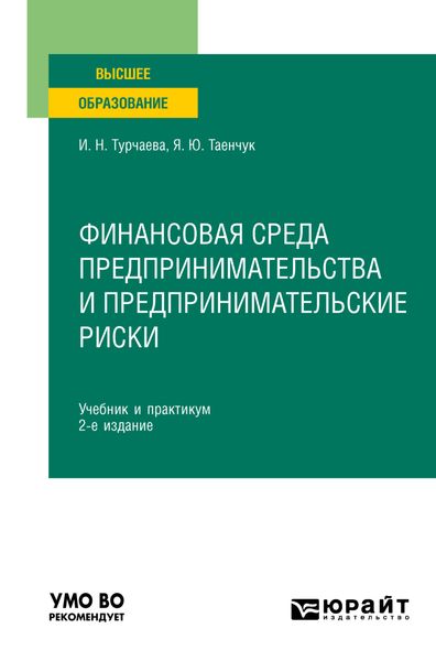 Финансовая среда предпринимательства и предпринимательские риски 2-е изд., пер. и доп. Учебник и практикум для вузов