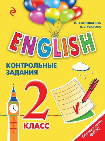 English. 2 класс. Контрольные задания