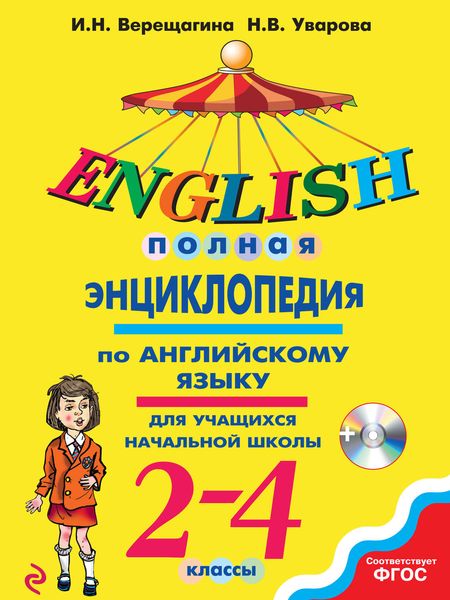 Полная энциклопедия по английскому языку для учащихся начальной школы. 2–4 классы