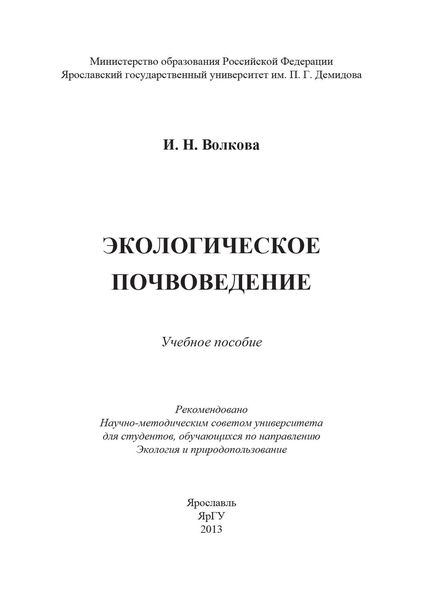 Экологическое почвоведение