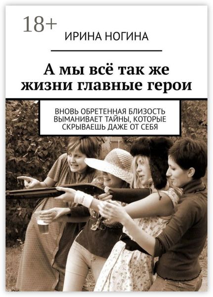 А мы всё так же жизни главные герои