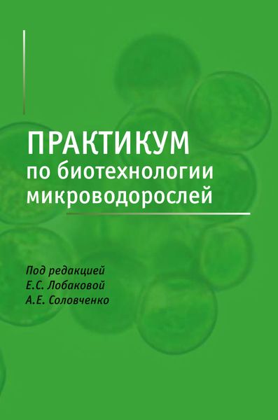 Практикум по биотехнологии микроводорослей