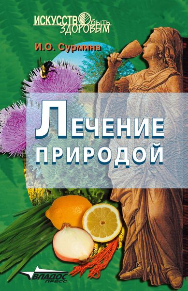 Лечение природой