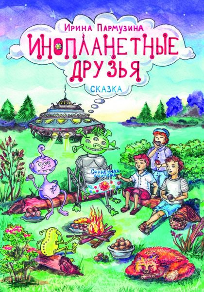 Инопланетные друзья