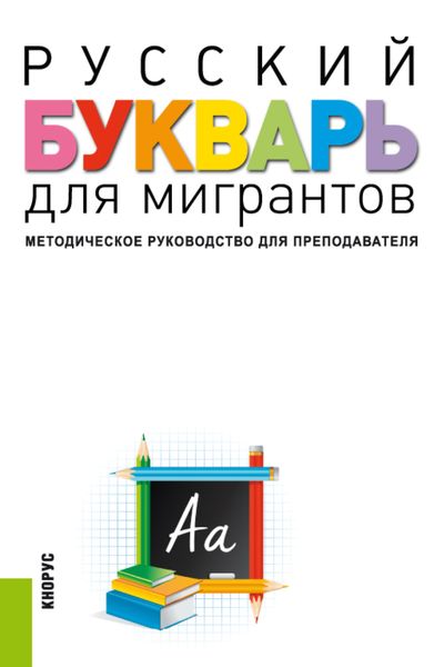 Русский букварь для мигрантов. Методическое руководство для преподавателей и еПриложение. (Бакалавриат). Учебно-методическое пособие.