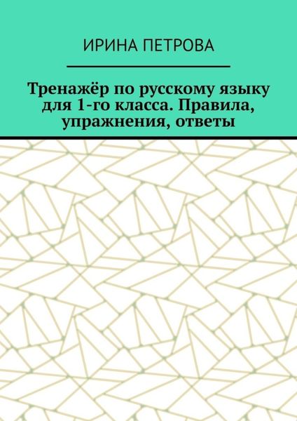 Тренажёр по русскому языку для 1-го класса. Правила, упражнения, ответы