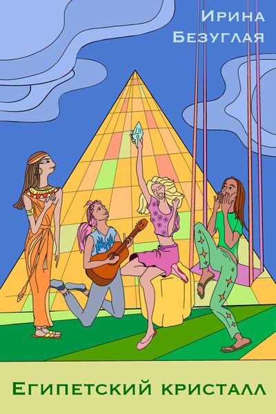 Сказ о трех веселых девчонках