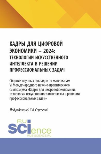 Кадры для цифровой экономики – 2024: технологии искусственного интеллекта в решении профессиональных задач. (Аспирантура, Магистратура). Сборник научных трудов.