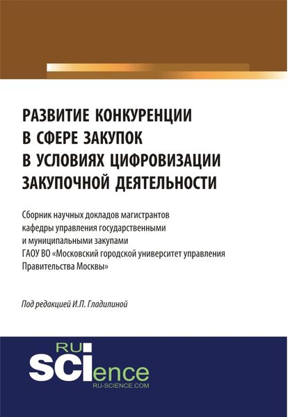 Развитие конкуренции в сфере закупок в условиях цифровизации закупочной деятельности. Бакалавриат. Магистратура. Сборник статей