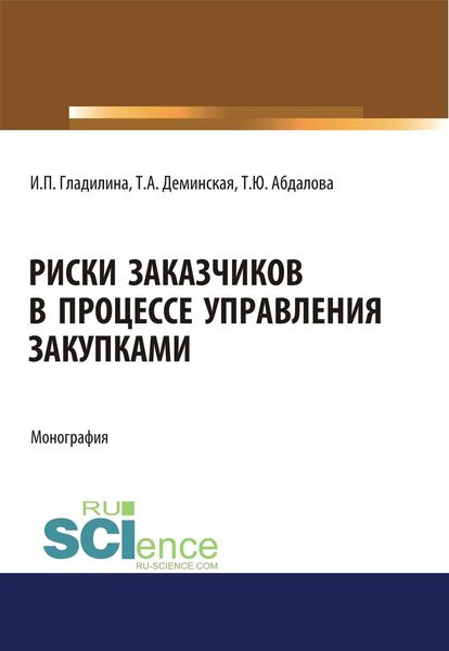 Риски заказчиков в процессе управления закупками