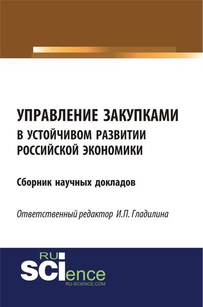 Управление закупками в устойчивом развитии российской экономики. (Аспирантура, Бакалавриат, Магистратура). Сборник статей.