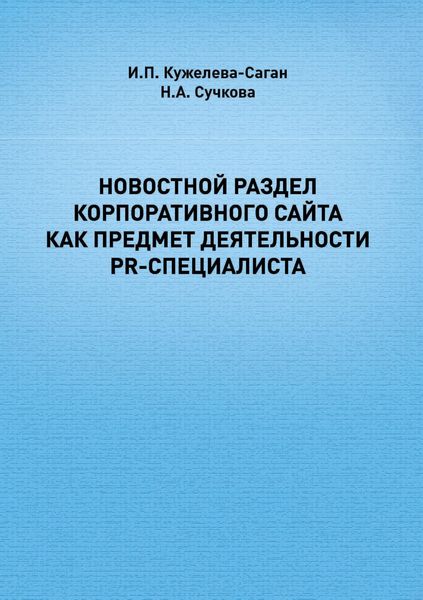 Новостной раздел корпоративного сайта как предмет деятельности PR-специалиста