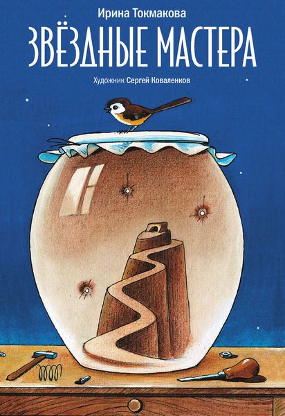 Звездные мастера