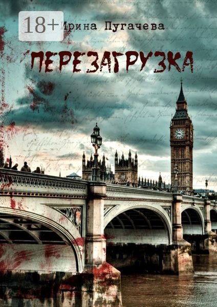 Перезагрузка