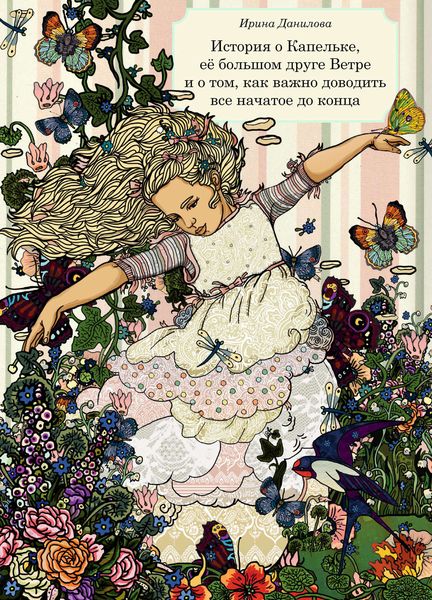 История о Капельке, ее большом друге Ветре и о том, как важно доводить все начатое до конца