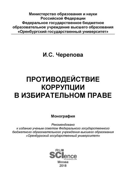 Противодействие коррупции в избирательном праве