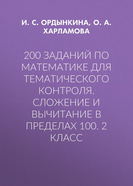 200 заданий по математике для тематического контроля. Сложение и вычитание в пределах 100. 2 класс