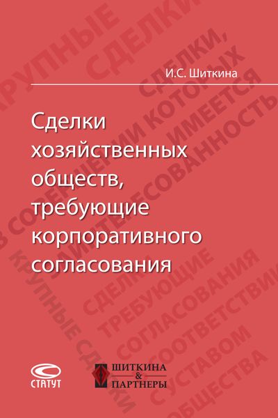 Сделки хозяйственных обществ, требующие корпоративного согласования