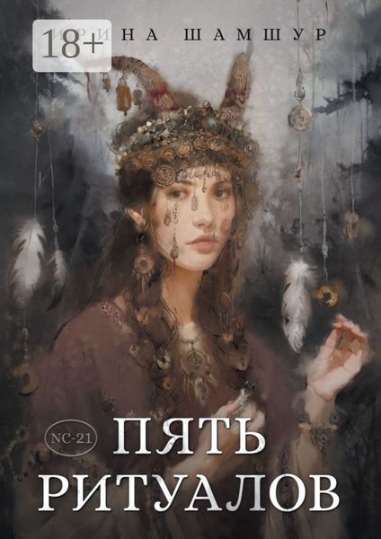 Пять ритуалов