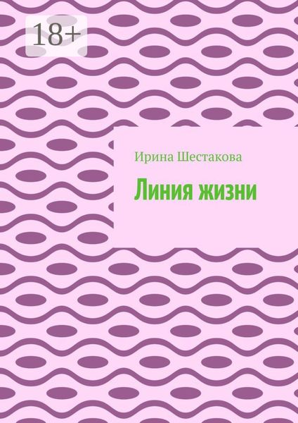 Линия жизни