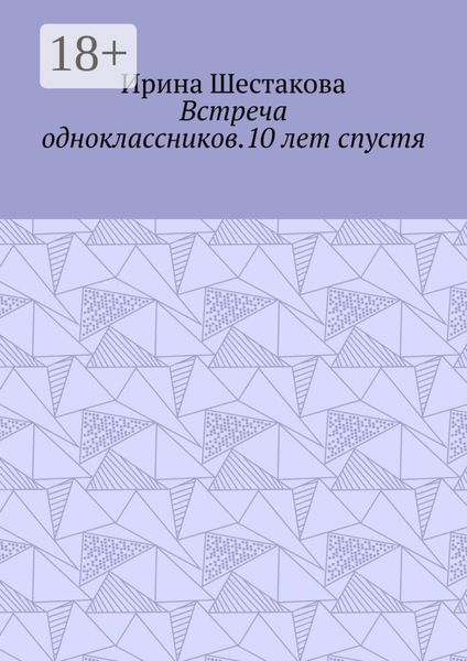 Встреча одноклассников.10 лет спустя