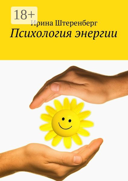 Психология энергии
