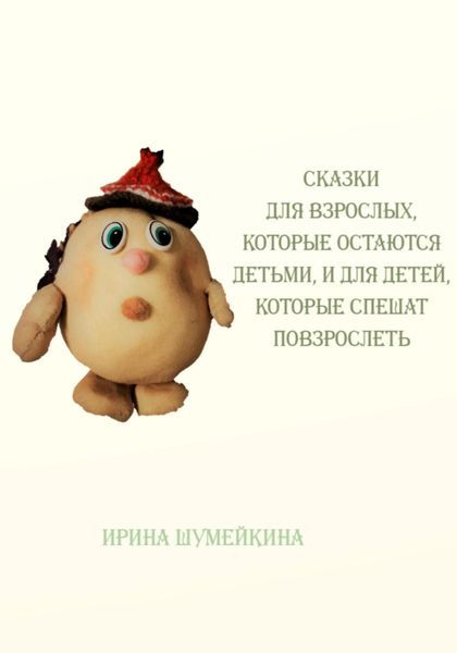 Сказки для взрослых, которые остаются детьми, и для детей, которые спешат повзрослеть