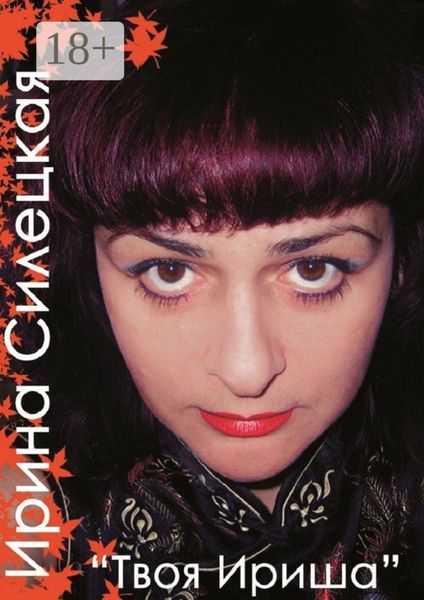 Твоя Ириша. Сборник стихов